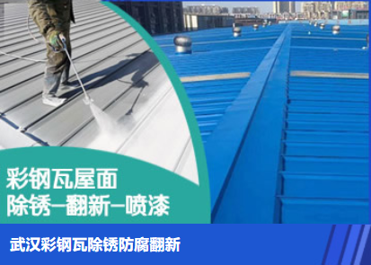 定陶属屋面防腐翻新是确保金属屋面长久使用