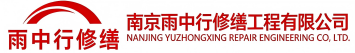 雨中行修缮定陶节能科技有限公司